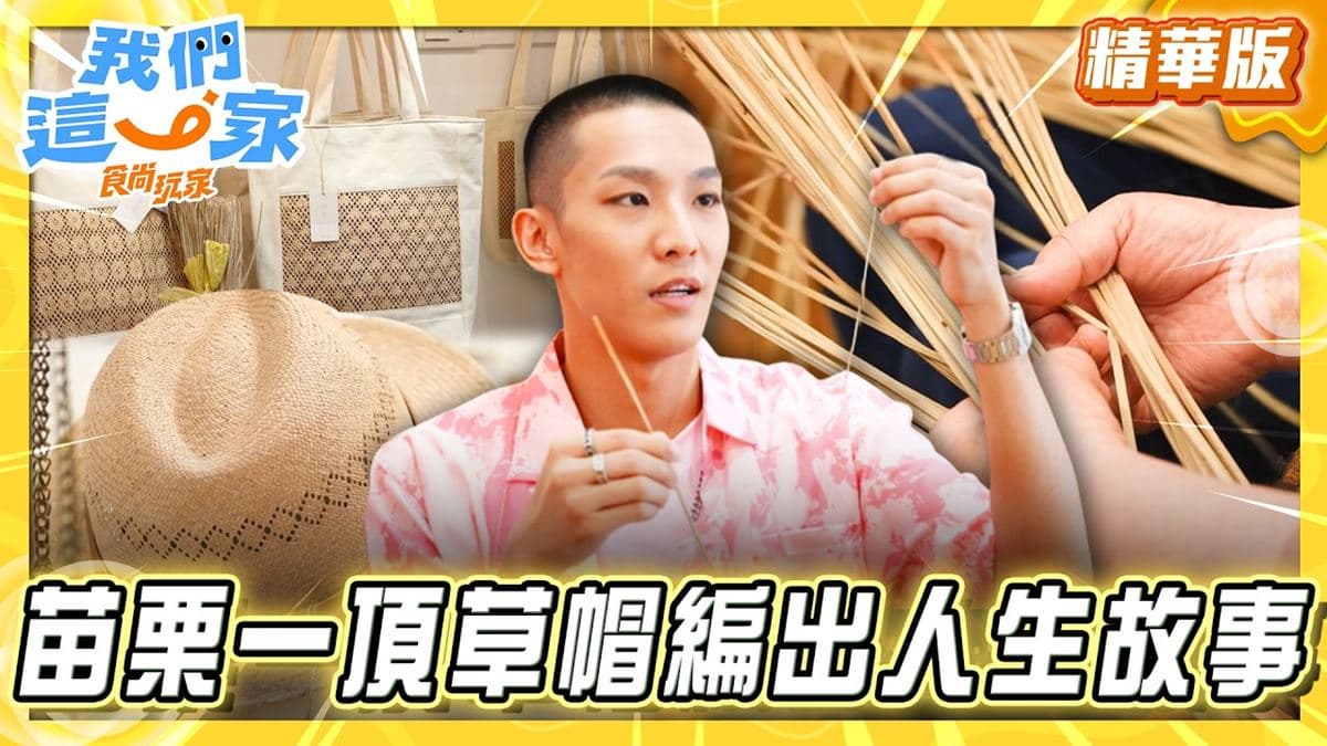 苗栗苑裡必逛「藺草手編工藝」！《食尚玩家》林煥鈞推薦「藺子工作室」