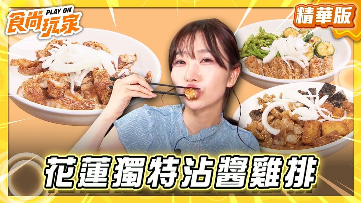 花蓮必吃「獨特沾醬雞排」！《食尚玩家》推薦「盧記滷味沾醬雞排」