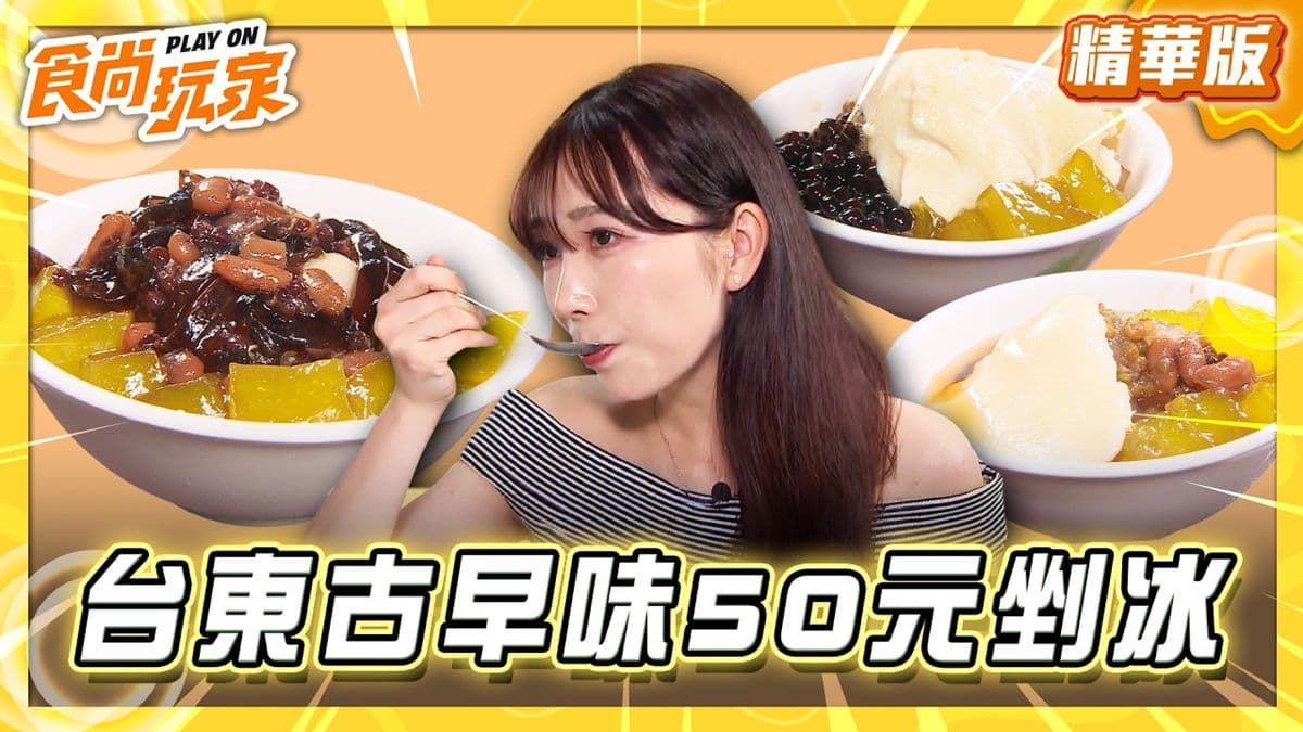 台東必吃「高CP值剉冰」！《食尚玩家》推薦「古早味阿桑剉冰」