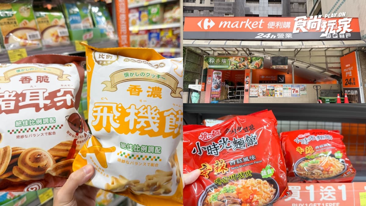 家樂福200款商品買一送一!零食、泡麵倒數優惠,新名字不是康達盛通?