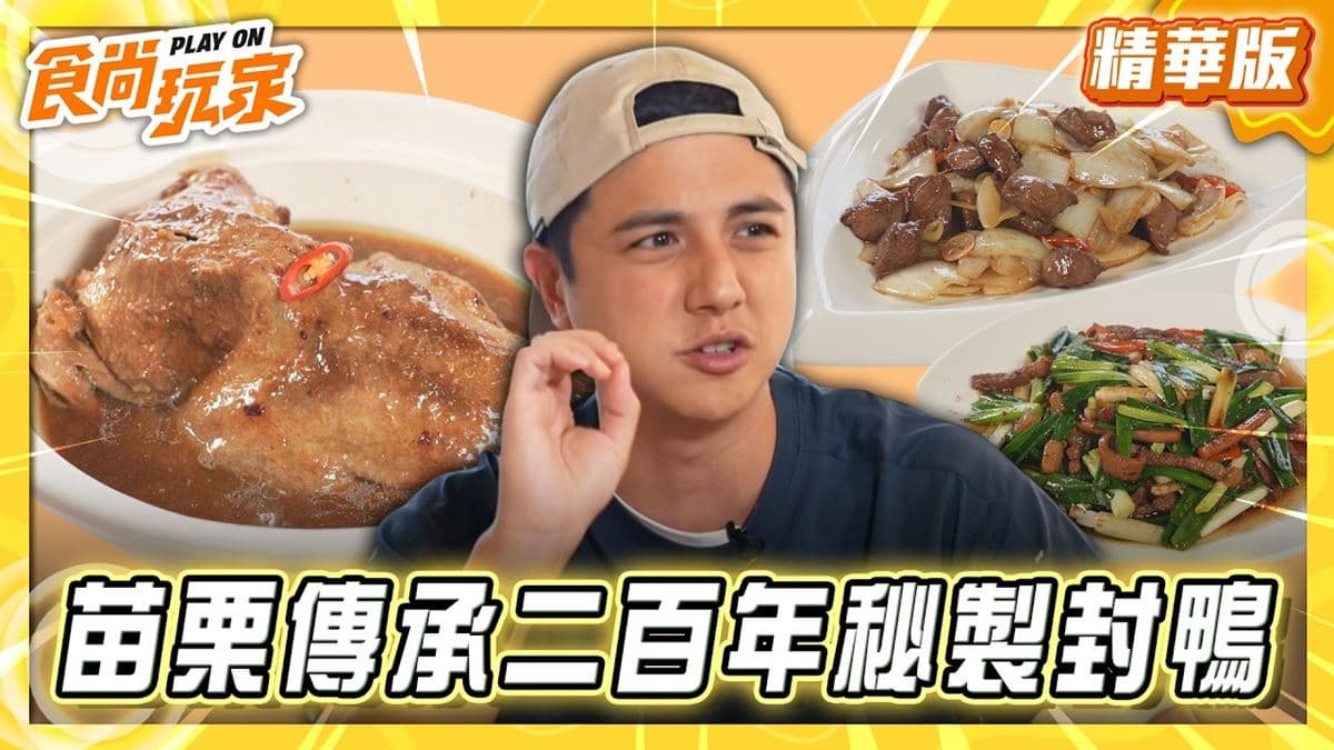 苗栗必吃「傳承200年秘製封鴨」！《食尚玩家》推薦「連記甘味花園餐廳」