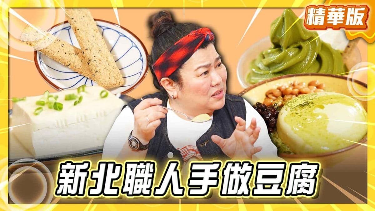 三峽必吃「職人手作豆腐」！《食尚玩家》林美秀推薦「禾乃川國產豆製所」