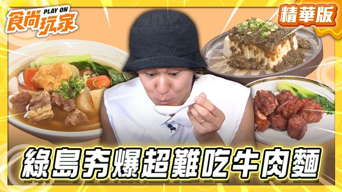綠島必吃「夯爆牛肉麵」！《食尚玩家》風田推薦「超難吃牛肉麵」