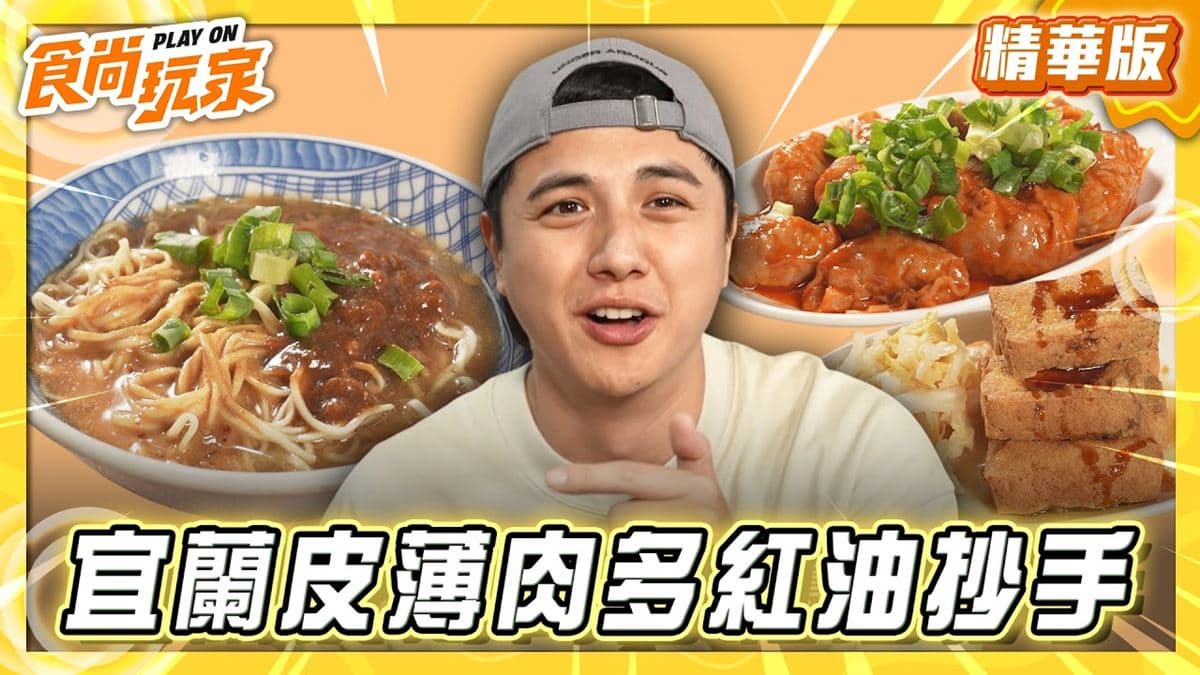 宜蘭必吃「皮薄肉多紅油炒手」！《食尚玩家》曾子余推薦「極品麵店」
