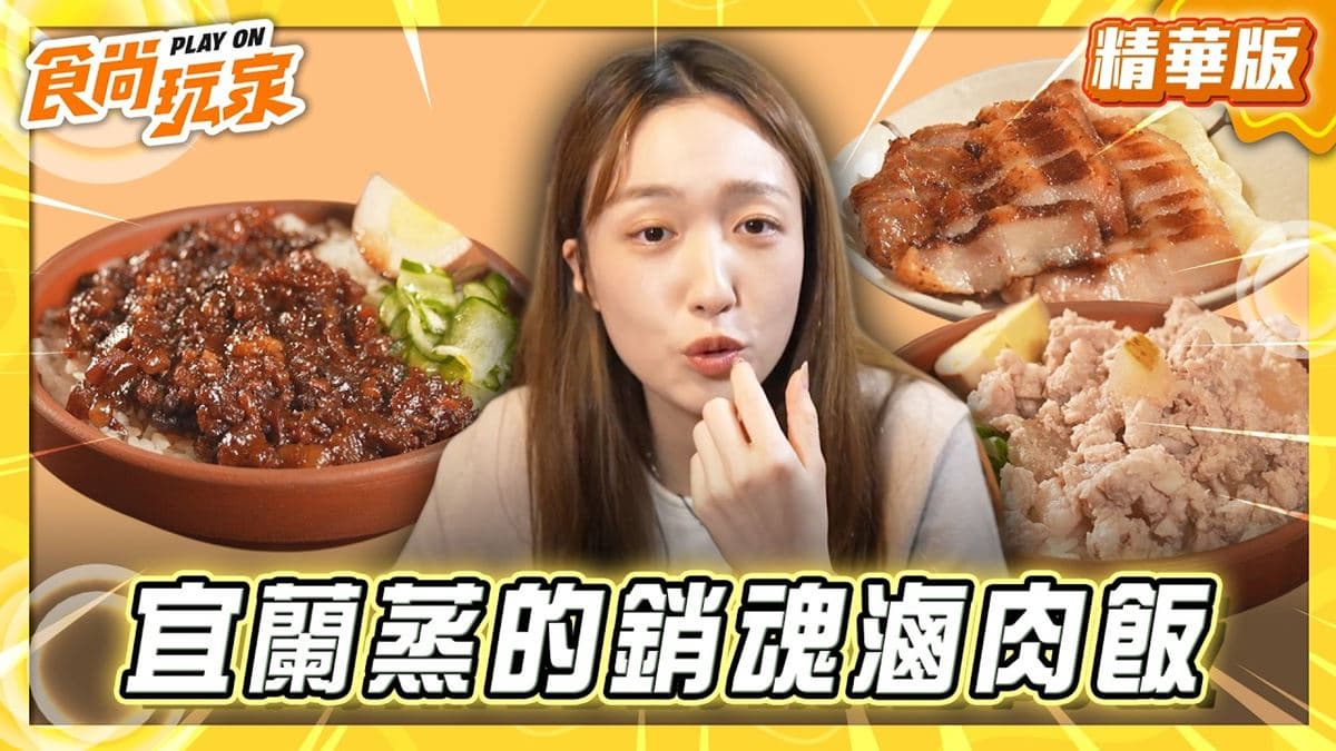 羅東必吃「銷魂滷肉飯」！《食尚玩家》王敏淳推薦「大方食坊-大方醬油」