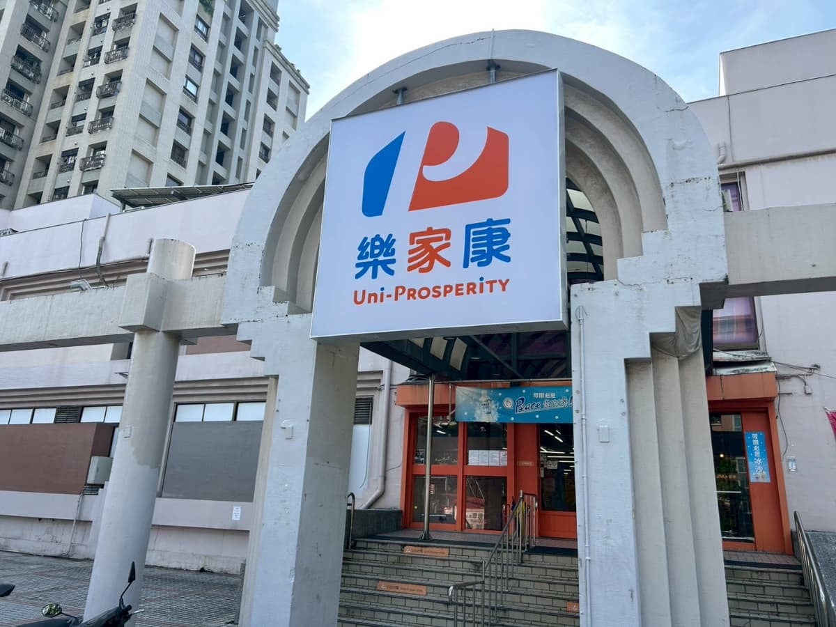 家樂福掰掰！正式改名萬家福、樂家康，200項商品買一送一、會員抽冰箱