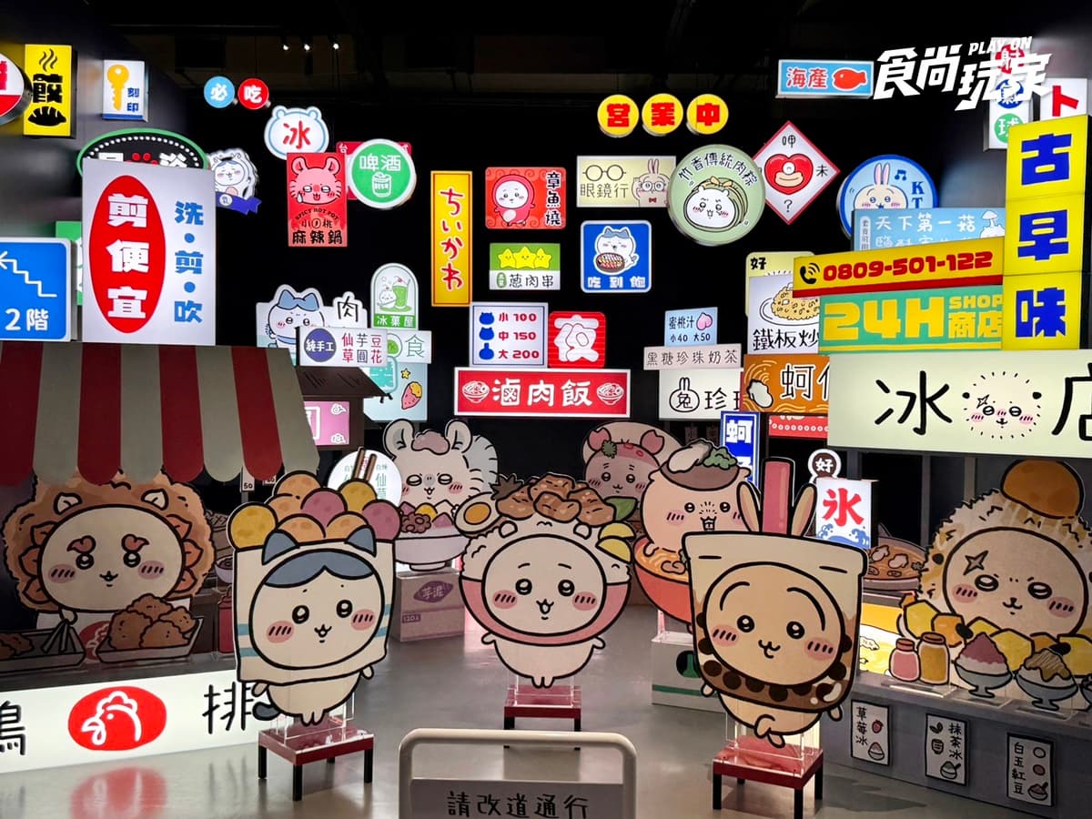 「吉伊卡哇台北特展」巨型夜市玩偶亮相！百座立體公仔、互動裝置、周邊商品