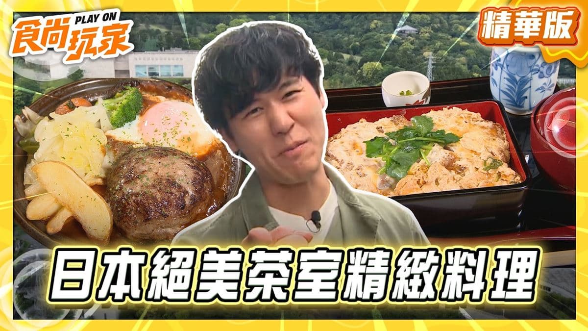 熱海必吃「絕美茶室精緻料理」！《食尚玩家》風田推薦「花之茶屋」