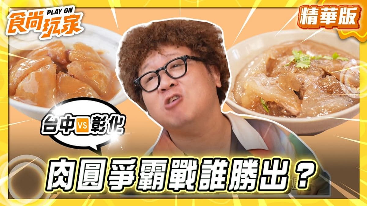 台中南屯必吃「70年肉圓老店」！《食尚玩家》納豆推薦「木村爺爺大業店」