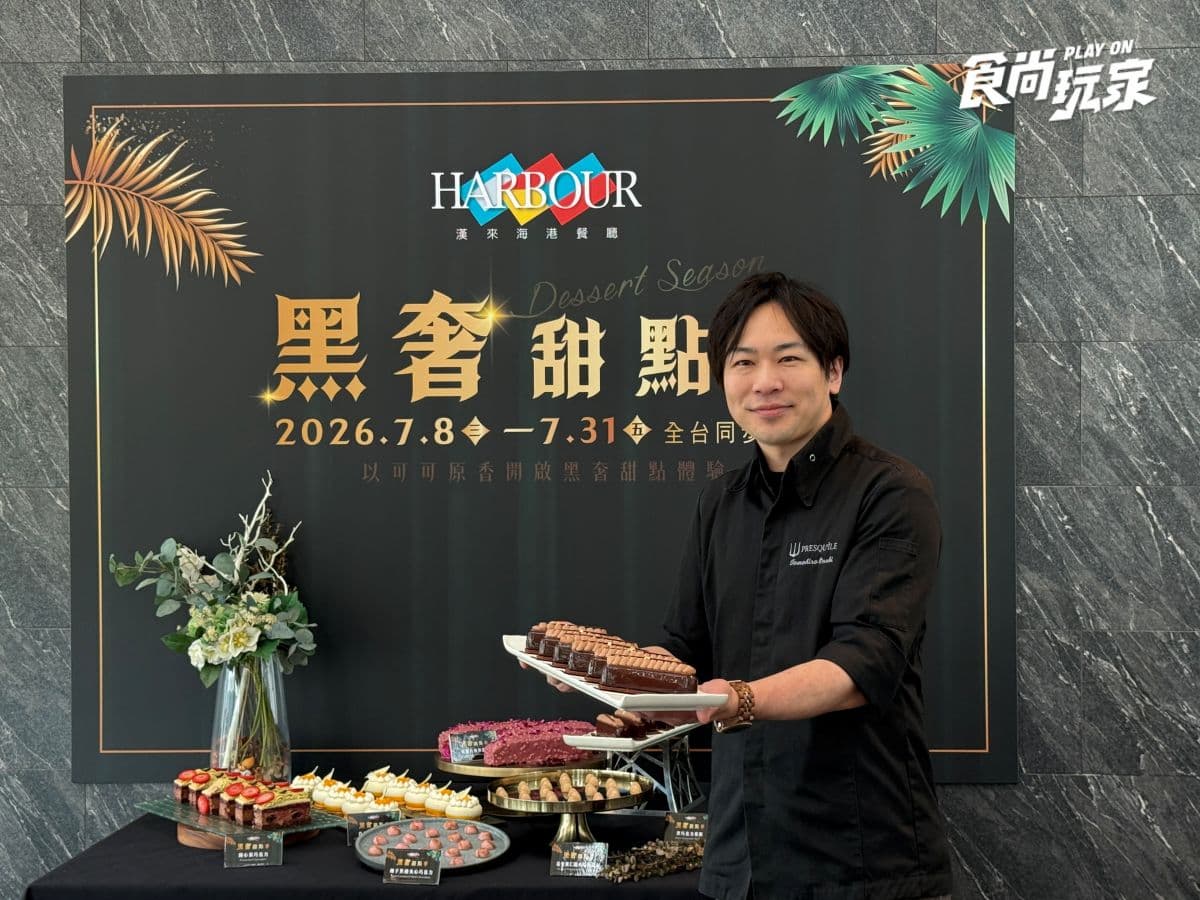 「漢來海港」巧克力甜點季登場！東京豪宅區甜點吃到飽，６款夢幻新品一次看