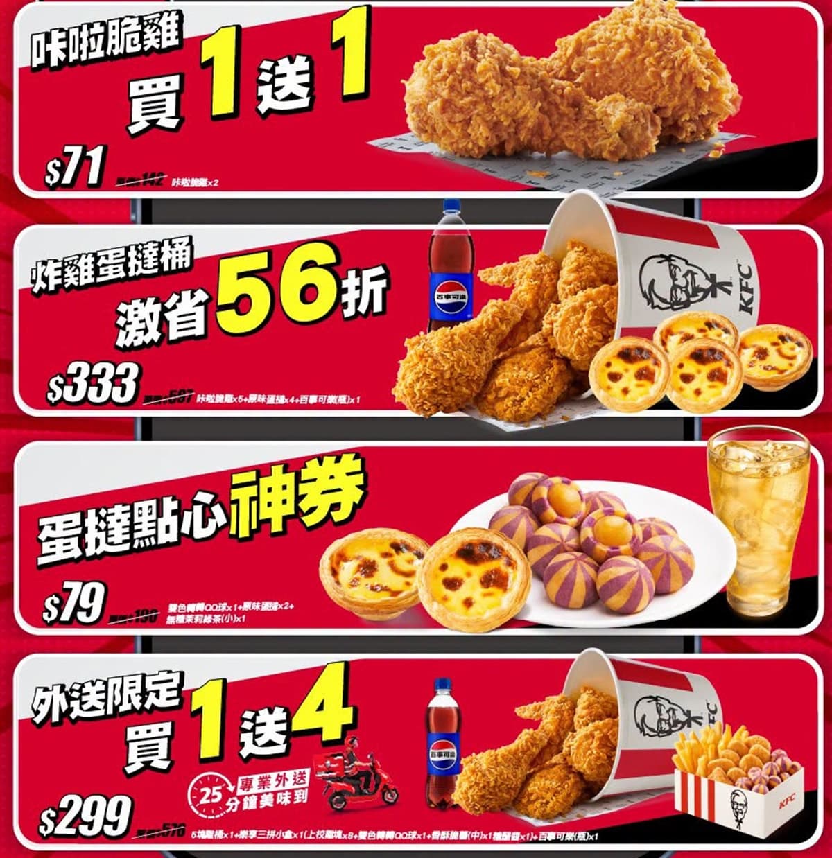 肯德基「咔啦脆雞買一送一」！免費送蛋塔、炸雞買１送４，１元爽吃上校雞塊