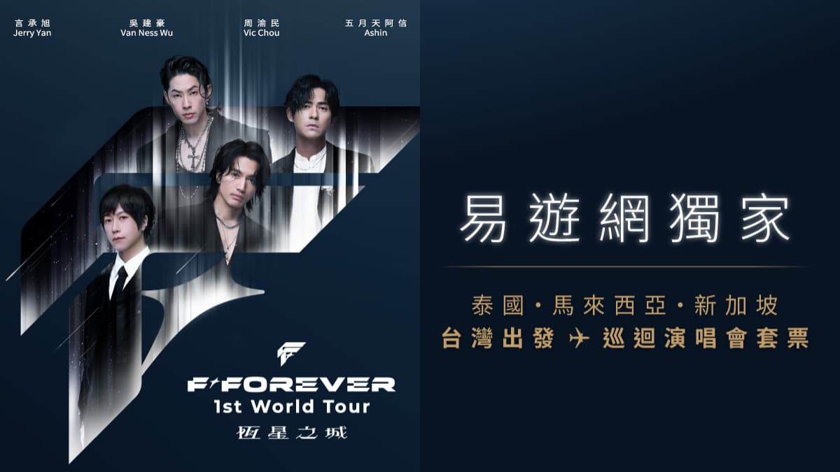 流星花園回憶殺！F3＆阿信海外開唱，機票、住宿、門票一次包，套票最低8600元