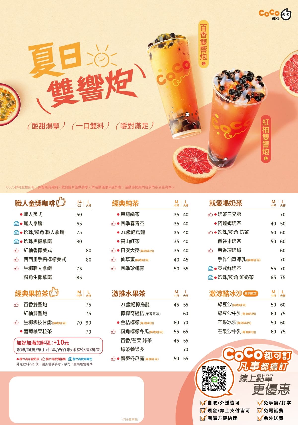 CoCo 都可最新菜單、活動!2026飲料價格,必喝百香雙響炮、奶茶三兄弟 CoCo 都可最新菜單、活動!2026飲料價格,必喝百香雙響炮、奶茶三兄弟