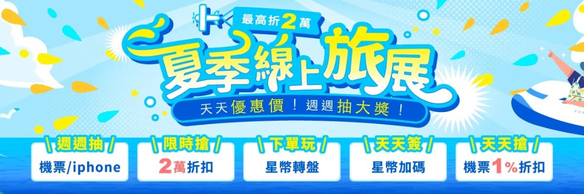 這樣玩日本最高省2萬元!夏日線上旅展開跑,天天搶優惠、抽iPhone 這樣玩日本最高省2萬元!夏日線上旅展開跑,天天搶優惠、抽iPhone