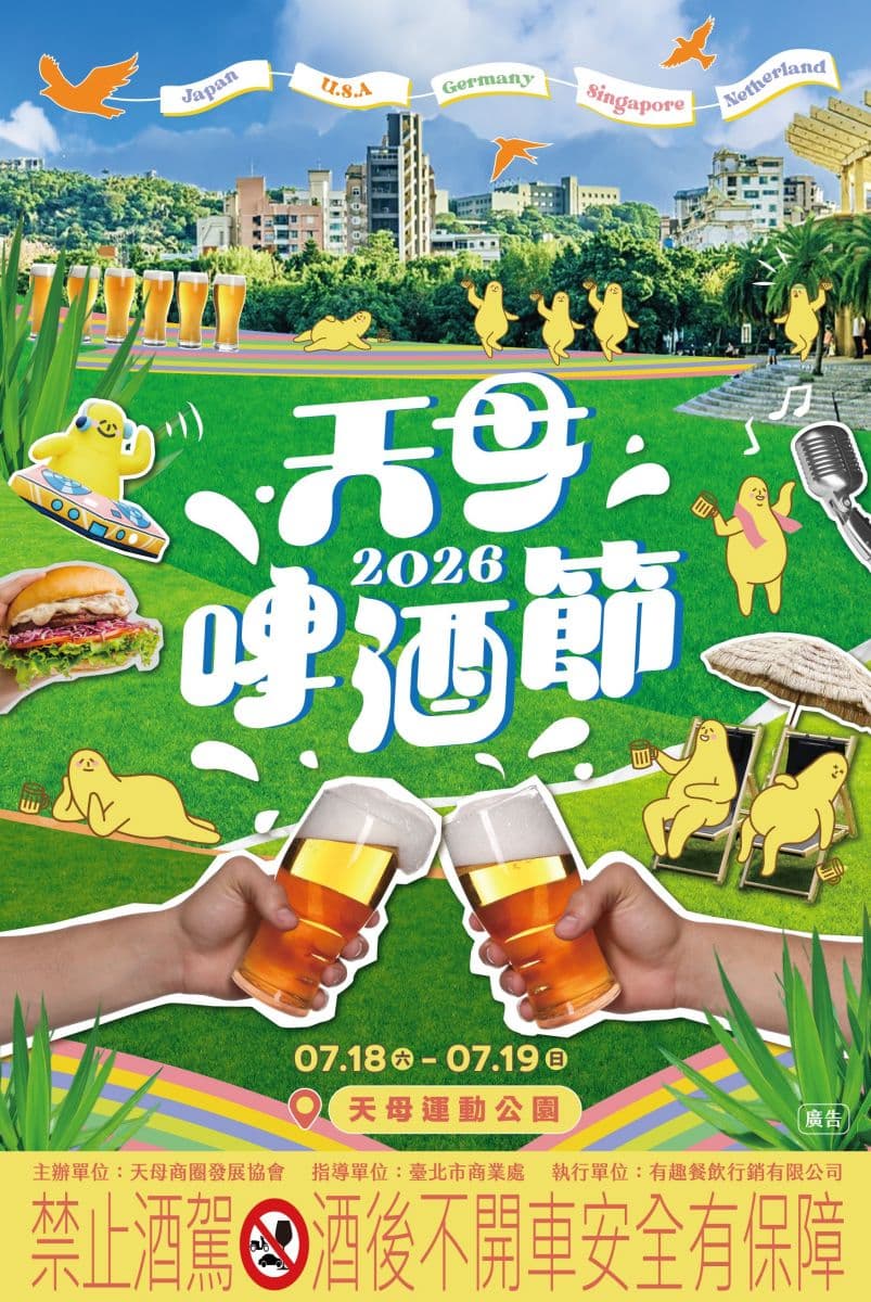 台北人相約開喝！「2026天母啤酒節」超過90攤美食市集、萬人KTV這天回歸