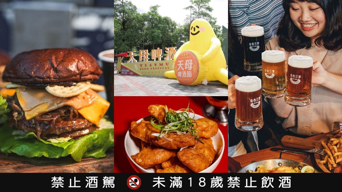 台北人相約開喝!「2026天母啤酒節」超過90攤美食市集、萬人KTV這天回歸