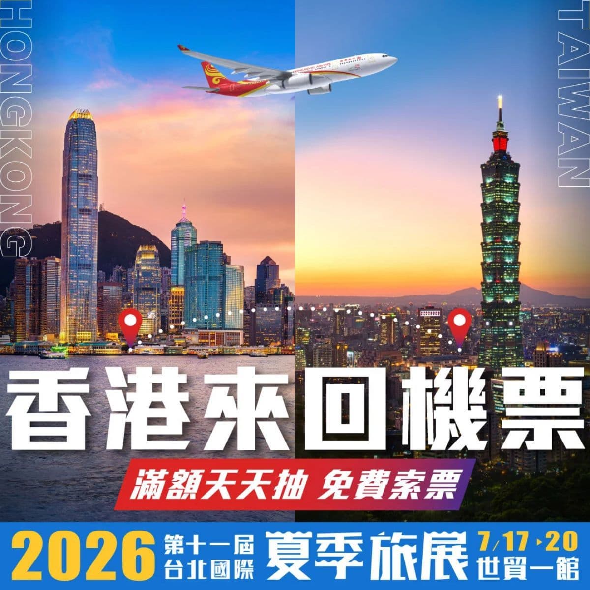 限時免費索票入場！2026台北夏季旅展必看優惠：出國免萬元行程、天天抽機票