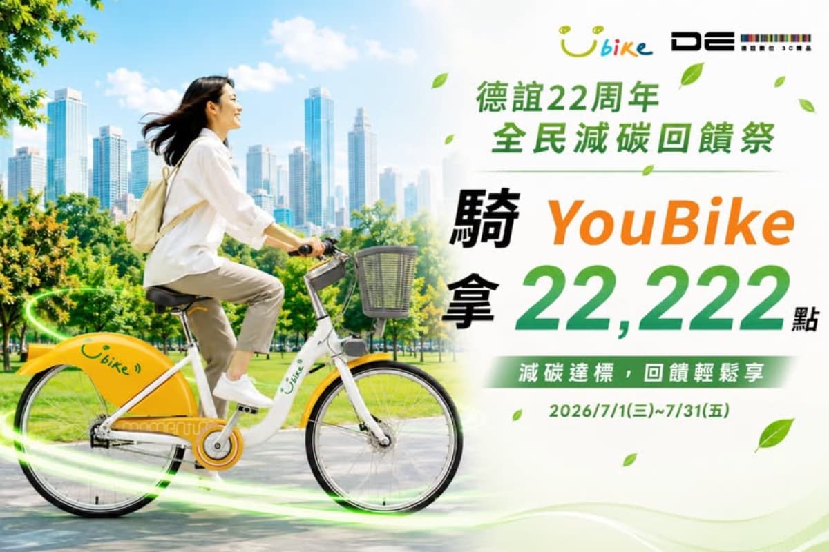 iPhone換電池省1,000元!德誼22週年祭5大永續優惠,騎YouBike抽萬元禮 iPhone換電池省1,000元!德誼22週年祭5大永續優惠,騎YouBike抽萬元禮