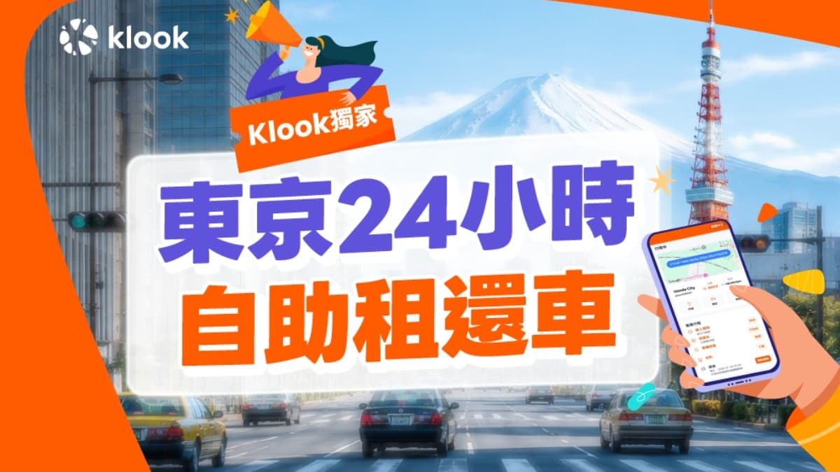 紅眼班機免熬夜等車！東京24小時租車新服務，全中文自助取還車７折起