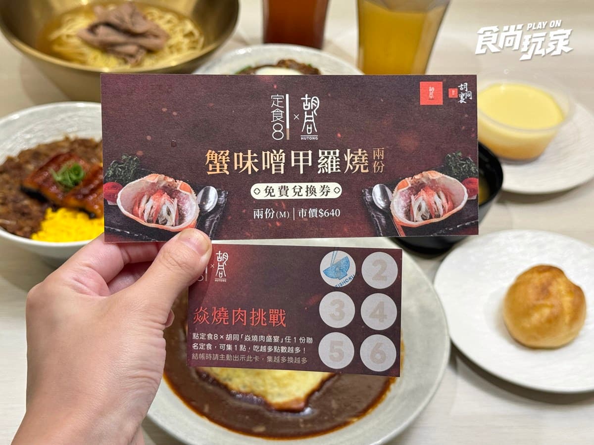 「定食８X胡同燒肉」最狂聯名！320元爽吃鰻魚飯＋胡同牛肉麵，無限續湯飯