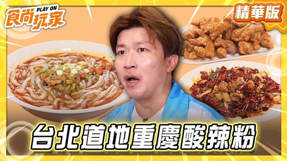 台北大同區必吃「道地重慶酸辣粉」!《食尚玩家》推薦「川渝小吃坊」