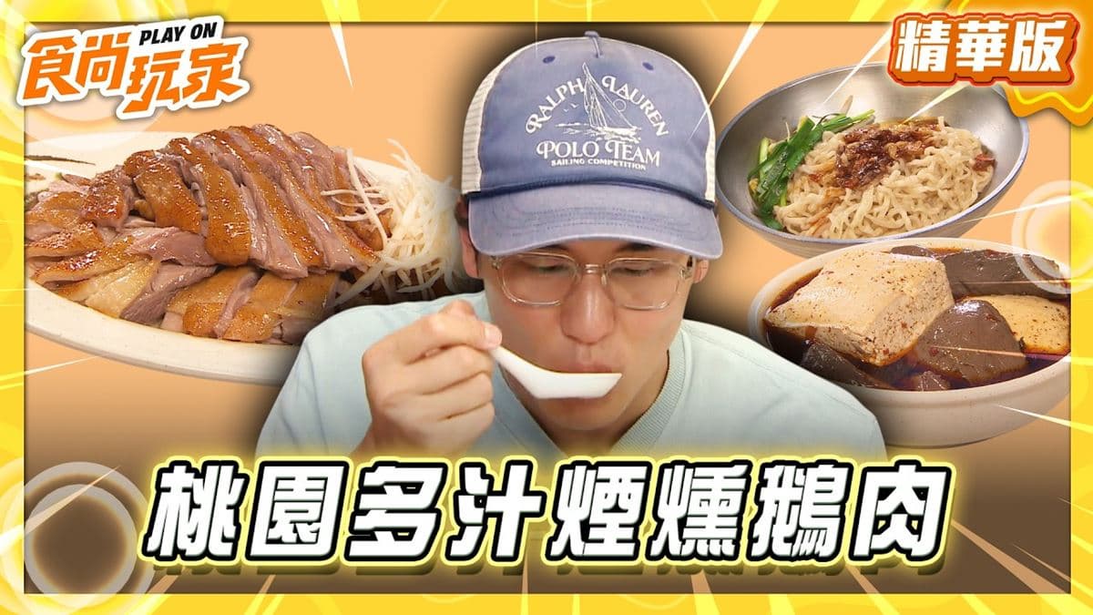 桃園必吃「多汁煙燻鵝肉」！《食尚玩家》風田推薦「南平鵝肉專賣店」