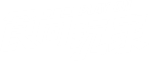 食尚玩家