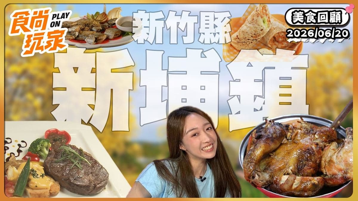 新竹縣新埔鎮必吃「人氣塔可餅」！《食尚玩家》推薦「桑堤Santé」