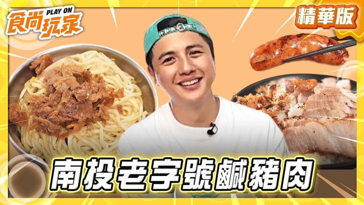 彰化必吃「蒜香烤鹹豬肉飯」！《食尚玩家》曾子余推薦「廣美香鹹豬肉飯」