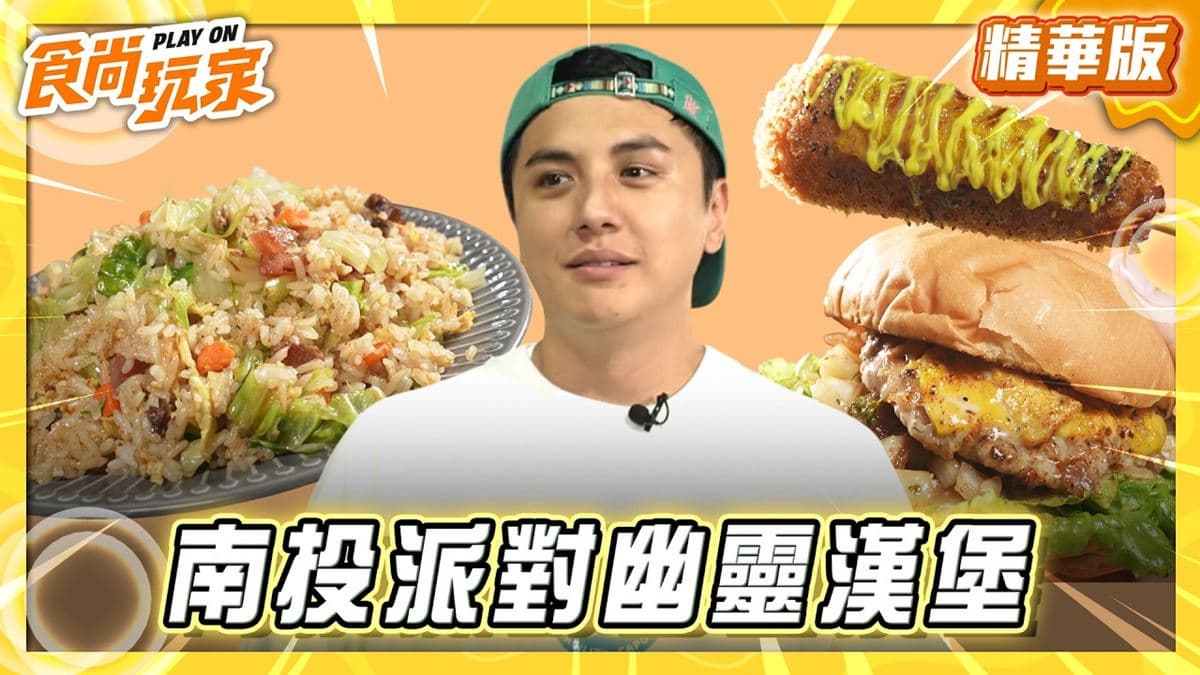 「美式大漢堡」餐車！《食尚玩家》曾子余推薦「Hungry man美式漢堡」