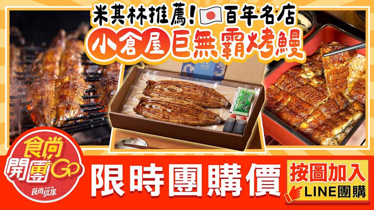 小倉屋「鰻魚飯買一送一」快閃!巨無霸鰻丼、一本鰻便當, 最低只要340元 小倉屋「鰻魚飯買一送一」快閃!巨無霸鰻丼、一本鰻便當, 最低只要340元