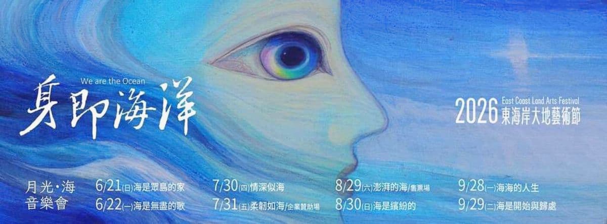 演唱會免費看！「東海岸大地藝術節」萬芳、江美琪本週現身開唱，加碼逛市集