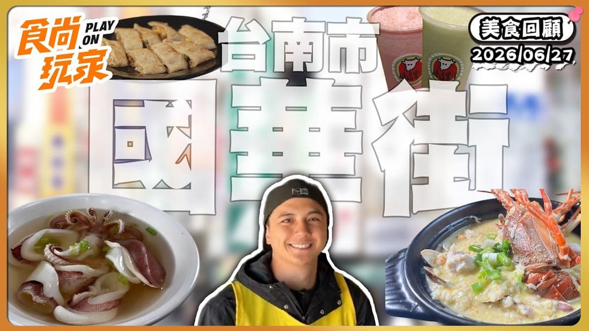 台南國華街必吃「超澎派海鮮粥」！《食尚玩家》推薦「順慶海鮮粥麵」