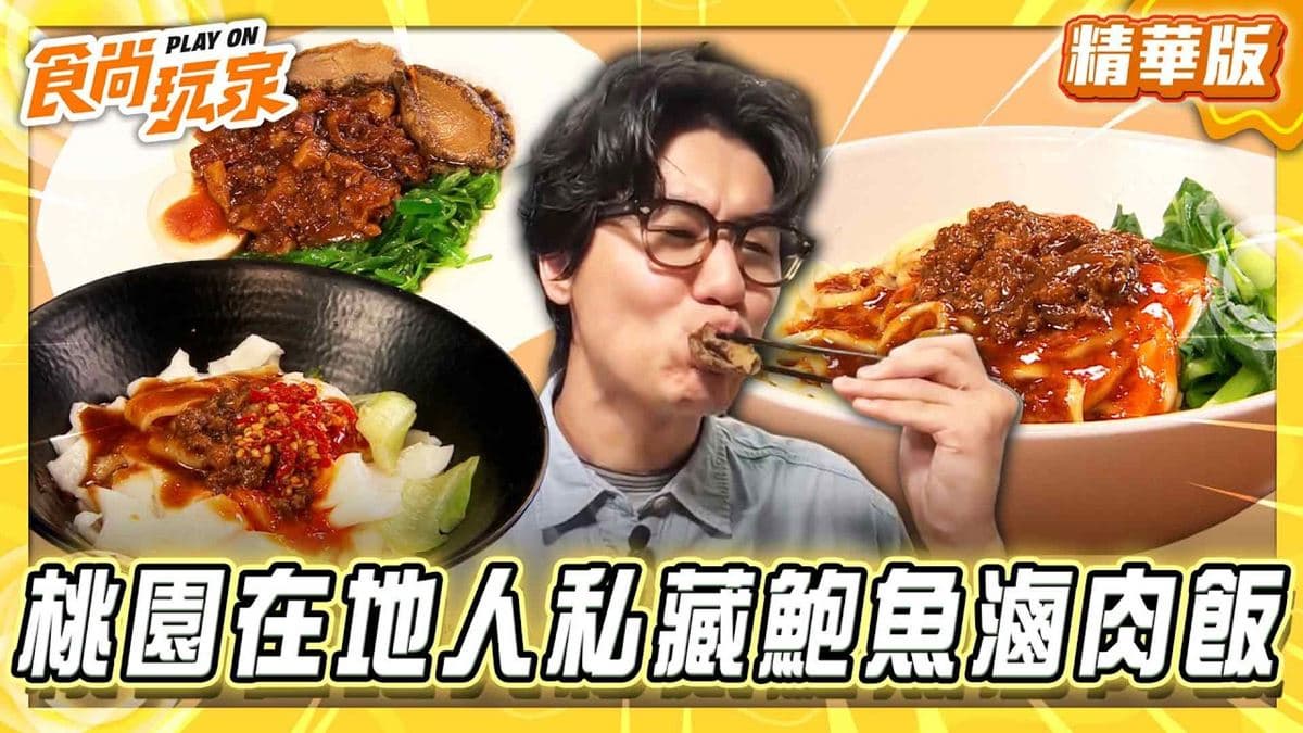 桃園大溪必吃「鮑魚滷肉飯」！《食尚玩家》風田推薦「乾麵居」
