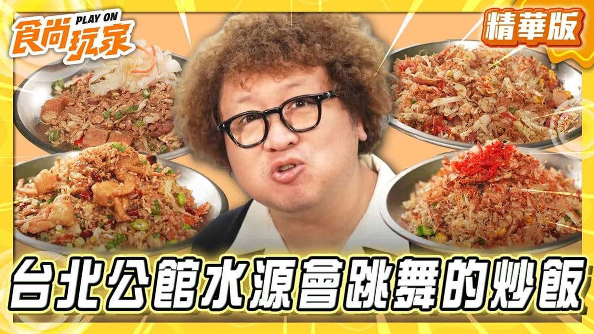 水源市場必吃「高CP值創意炒飯」！《食尚玩家》推薦「水源食坊-不一樣炒飯」