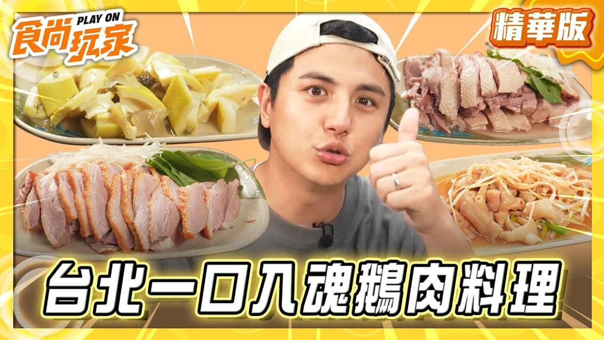 台北文山區必吃「一口入魂鵝肉料理」！《食尚玩家》推薦「鵝媽媽鵝肉切仔麵」