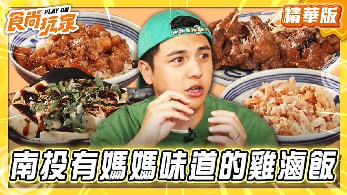 南投埔里必吃「鹹甜噴香雞滷飯」!《食尚玩家》曾子余推薦「葉家庄食堂」