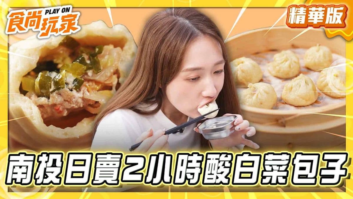 南投埔里必吃「日賣２小時酸白菜包子」！《食尚玩家》推薦「埔里小籠包」
