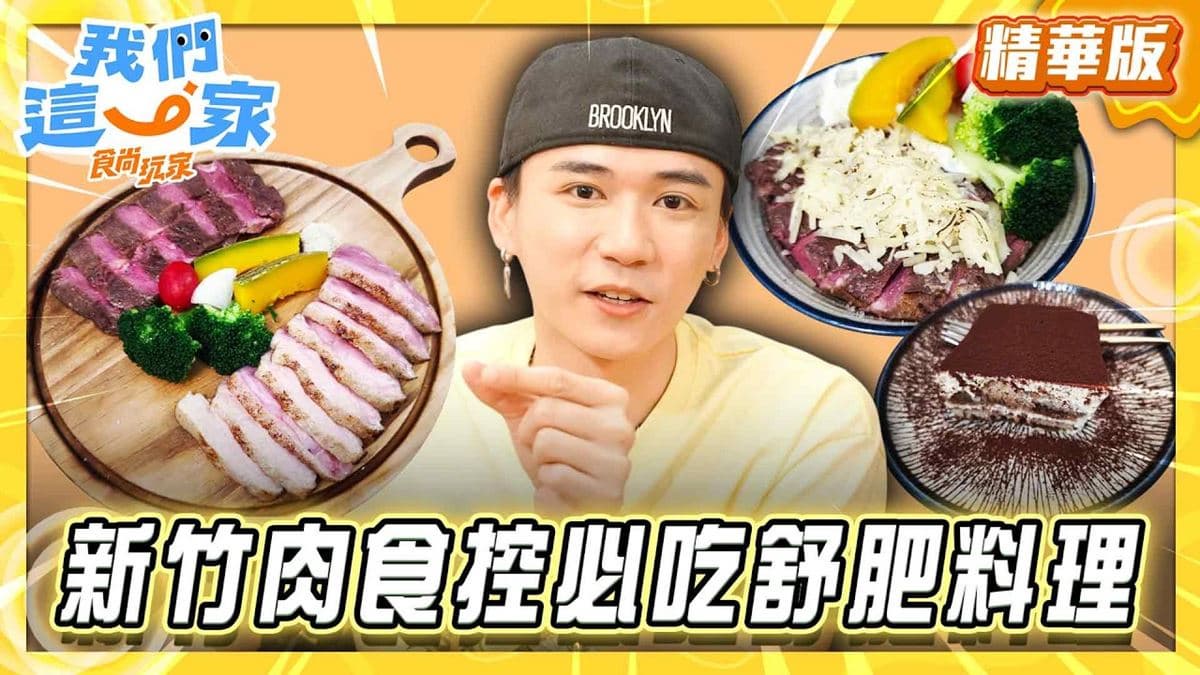 新竹東門市場必吃「舒肥料理」！《食尚玩家》推薦「硬派主廚的軟嫩料理」