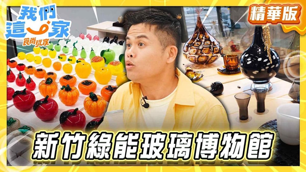 新竹必去「玻璃觀光工廠」！《食尚玩家》張再興推薦「春池綠能玻璃觀光工廠」