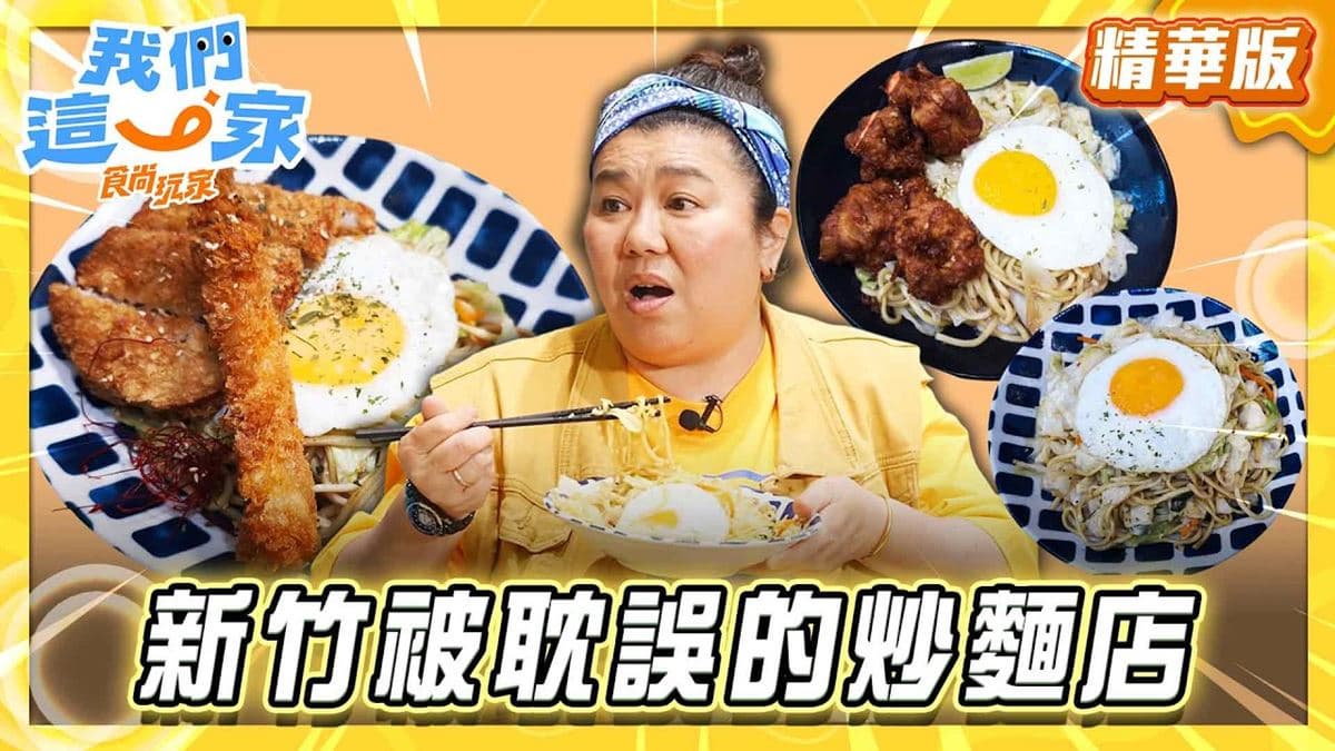 新竹必吃「香氣四溢O彈炒麵」！《食尚玩家》林美秀推薦「被耽誤的炒麵店」