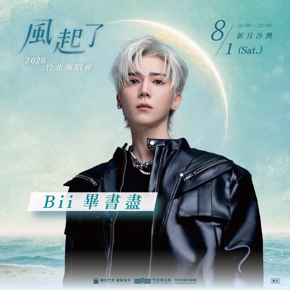 竹北海岸新地標!聽海天台、月之廊道登場,8/1海洋音樂祭聽丁噹、Bii開唱 竹北海岸新地標!聽海天台、月之廊道登場,8/1海洋音樂祭聽丁噹、Bii開唱