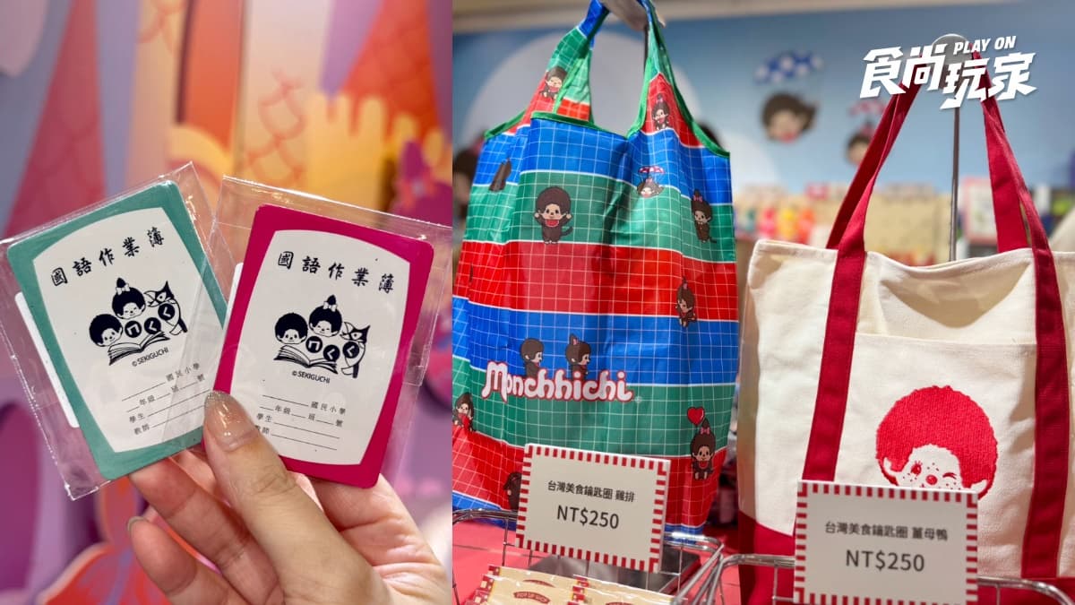 「Monchhichi快閃店」首登台!台灣限定棒球玩偶、日本盲盒80款,免費入場逛 「Monchhichi快閃店」首登台!台灣限定棒球玩偶、日本盲盒80款,免費入場逛