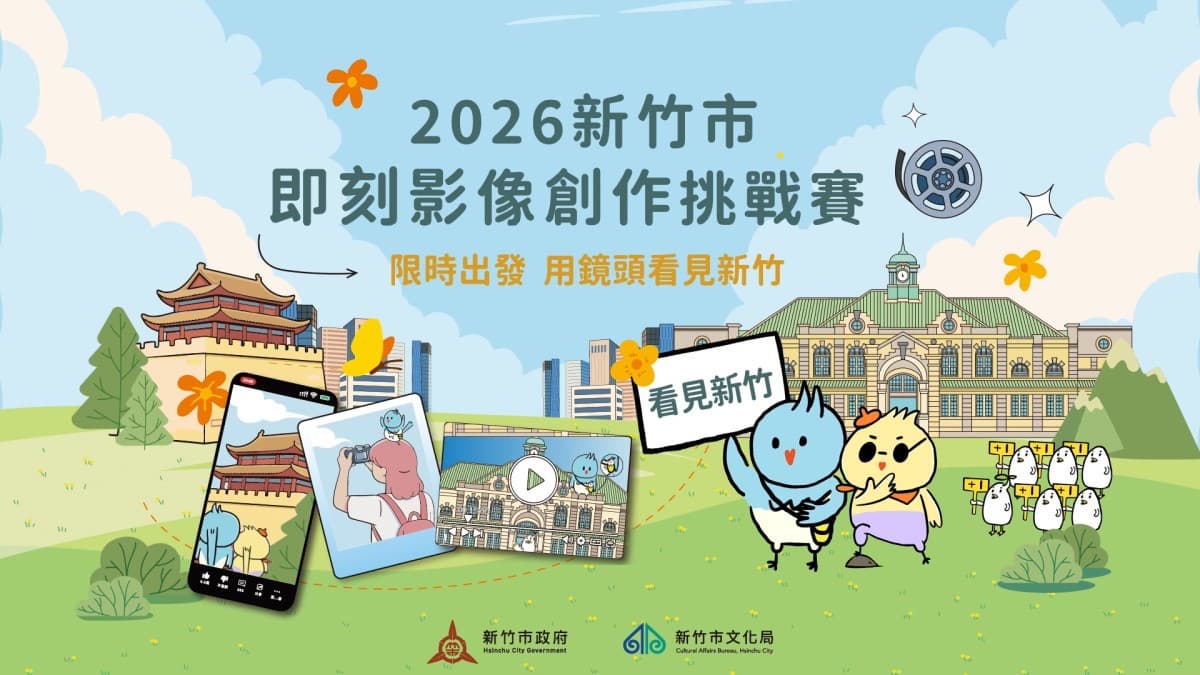 新竹市67萬獎金等你拿！8/28截止徵件，邀影像創作者用鏡頭看見新竹