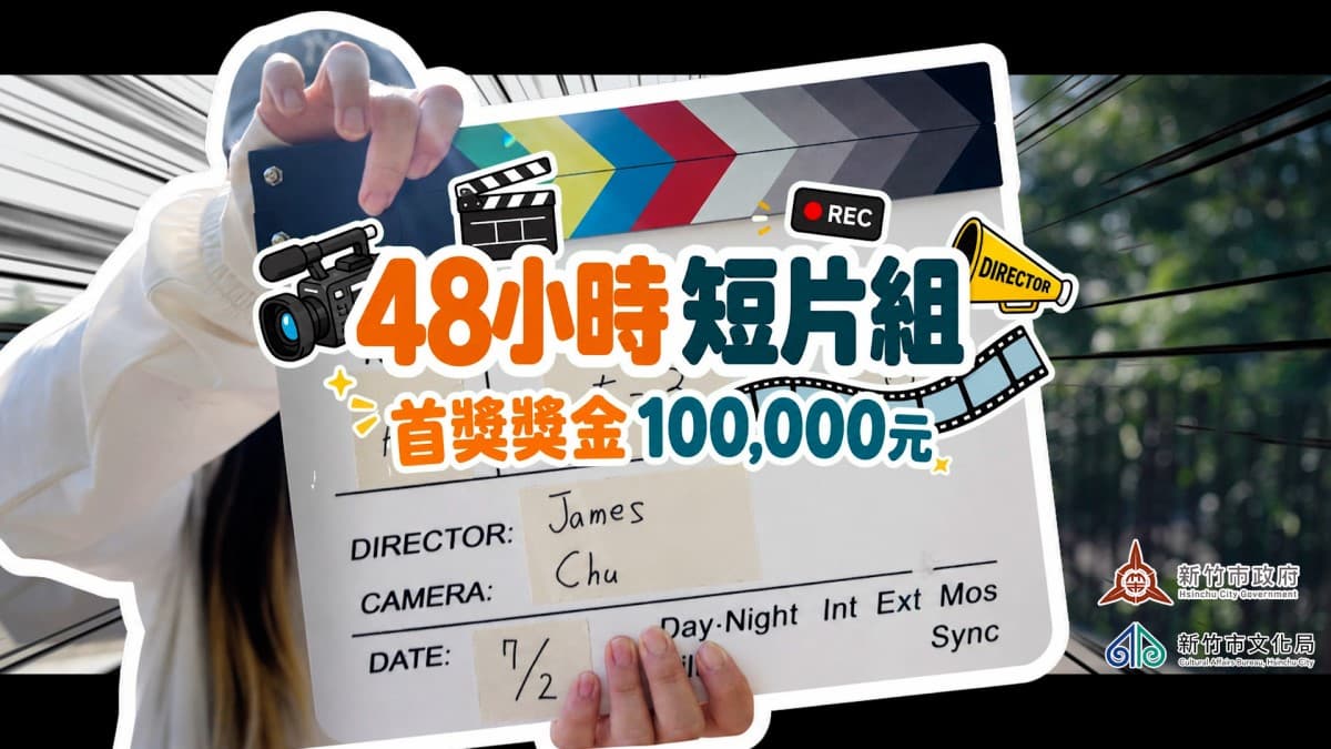 新竹市67萬獎金等你拿！8/28截止徵件，邀影像創作者用鏡頭看見新竹