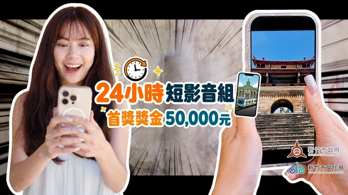 新竹市67萬獎金等你拿！8/28截止徵件，邀影像創作者用鏡頭看見新竹