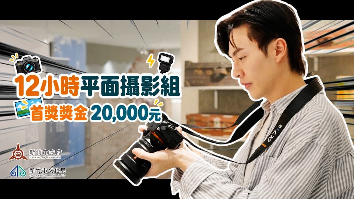 新竹市67萬獎金等你拿！8/28截止徵件，邀影像創作者用鏡頭看見新竹