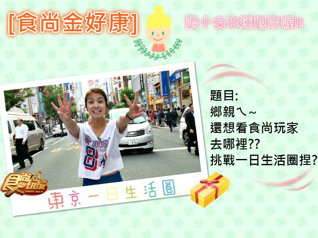 [食尚金好康] 超級瘋狂東京一日生活圈