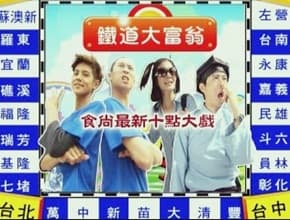 夏日熱鬥篇 真硬鐵道大富翁 III