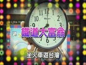 夏日熱鬥篇 真硬鐵道大富翁 II